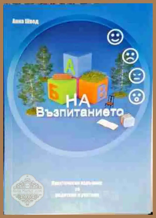 Абв на възпитанието - Книга