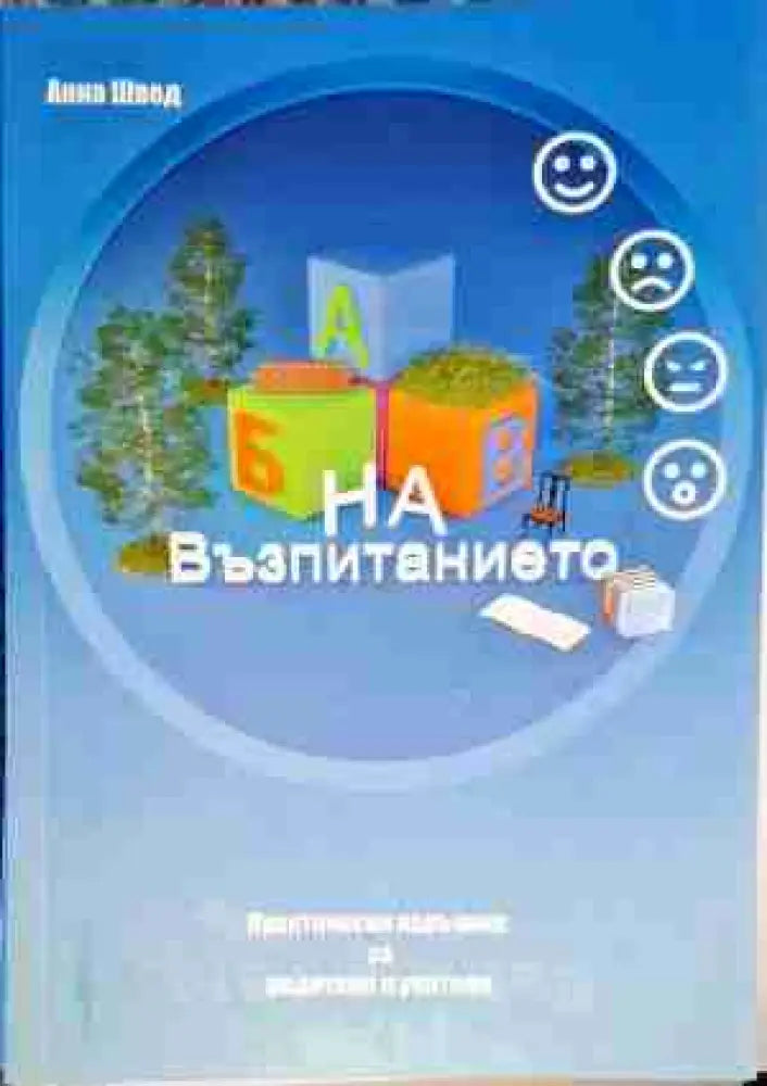 Абв на възпитанието - Книга