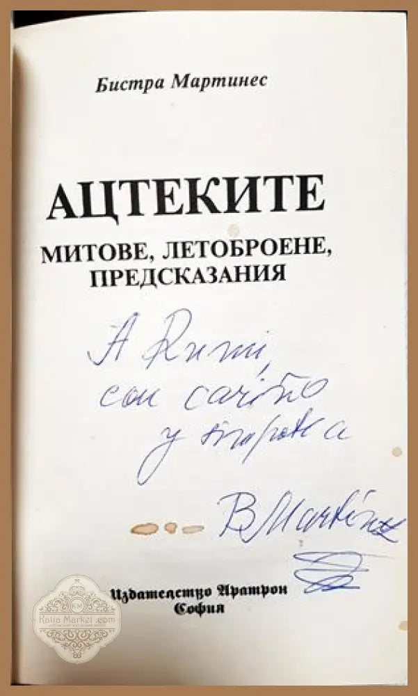 Ацтеките: Митове летоброене предсказания - Бистра Мартинес - Книга