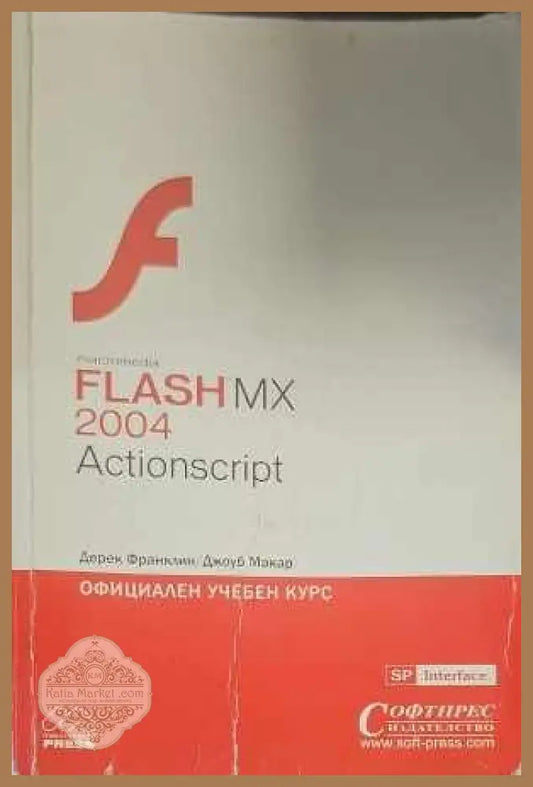 ActionScript: Официален учебен курс - Авторски колектив - Книги