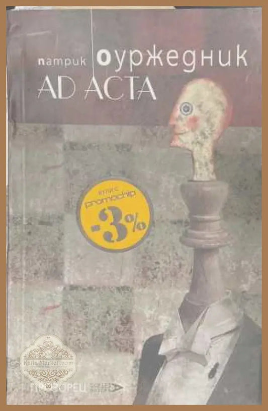 Ad Acta - Патрик Оуржедник - Книга