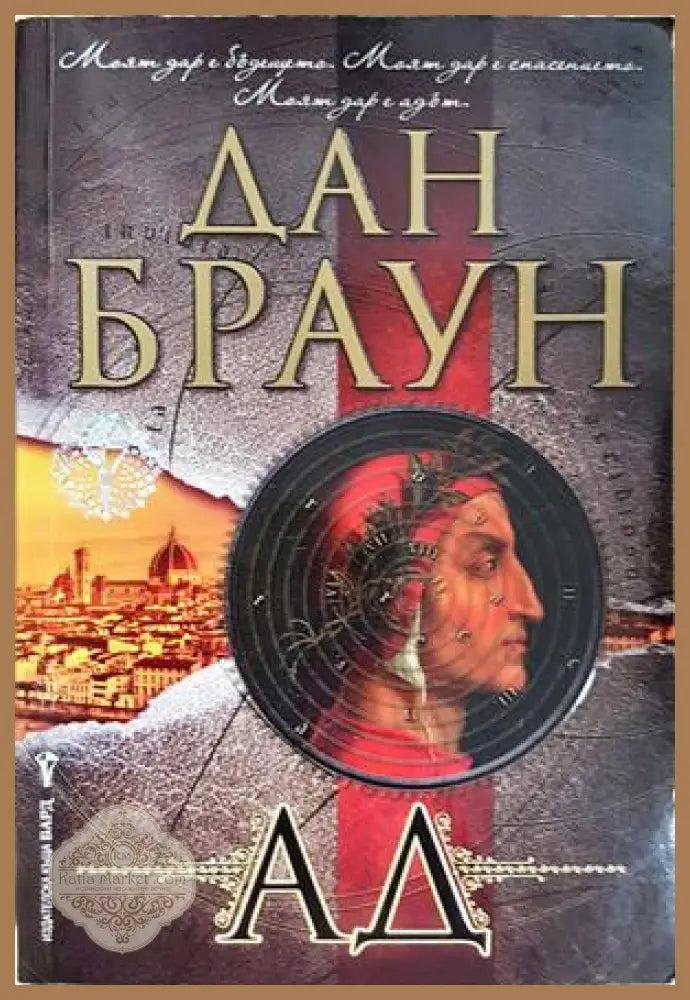 Ад - Дан Браун