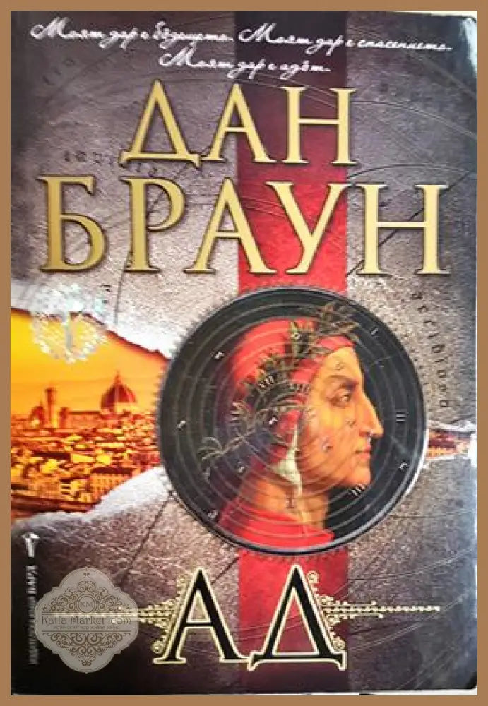 Ад - Дан Браун - Книга