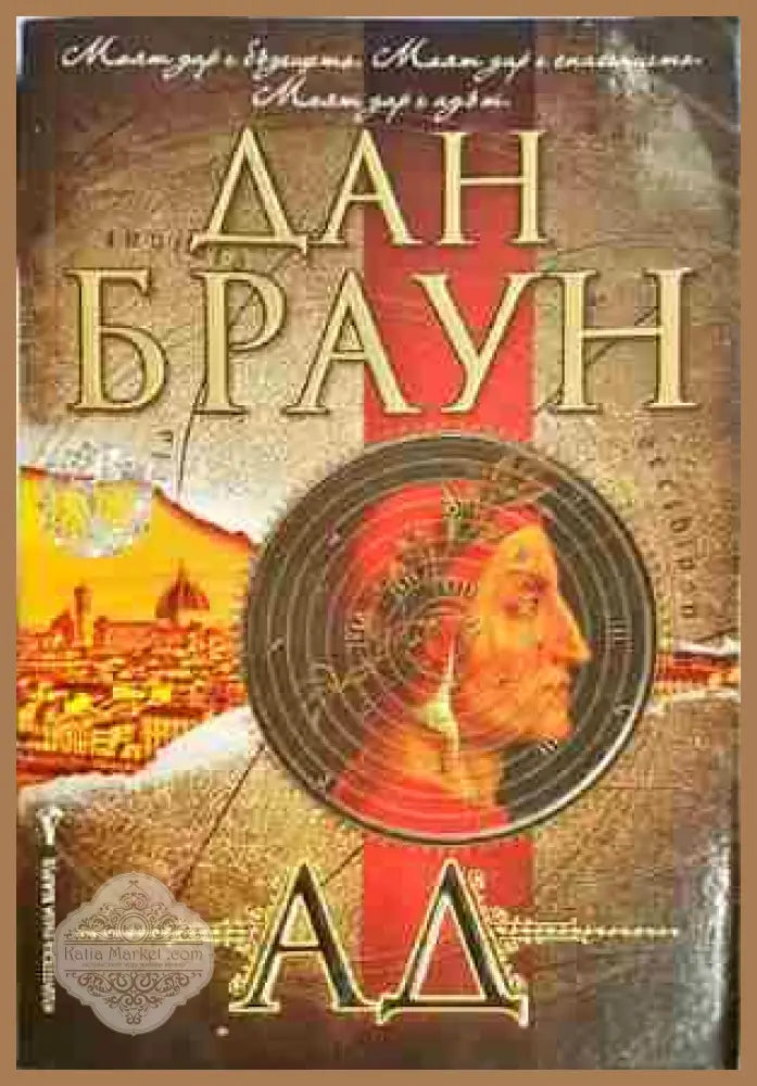 Ад - Дан Браун - Книга
