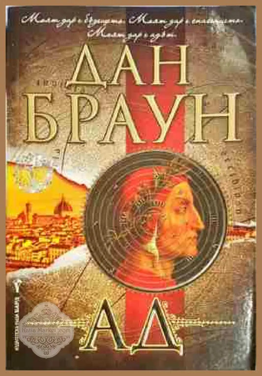 Ад - Дан Браун - Книга