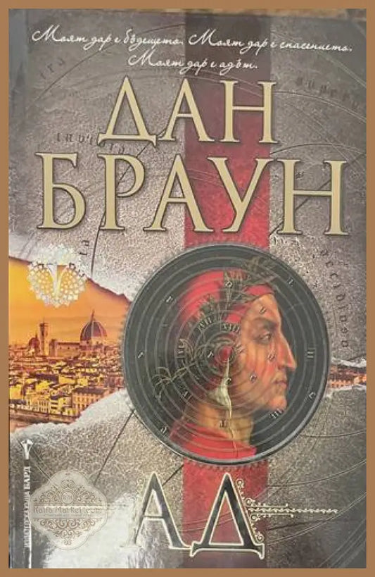 Ад - Дан Браун - корица