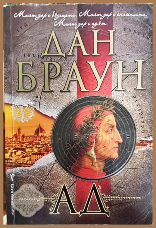 Ад - Дан Браун - Книги