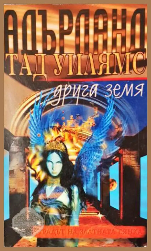 Адърланд. Книга 1: Градът на златната сянка. Част 3: Друга земя - Тад Уилямс - Книга