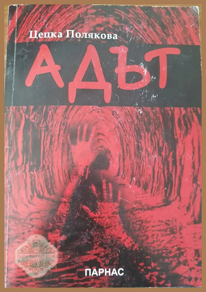Адът - Цецка Полякова - Книги