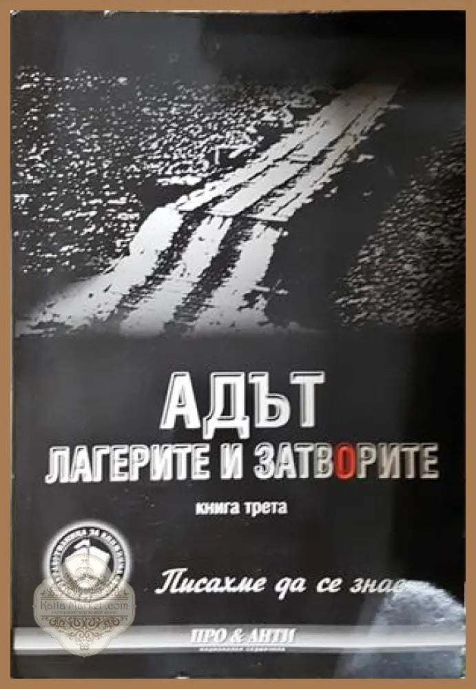 Адът Лагерите и затворите Книга 3