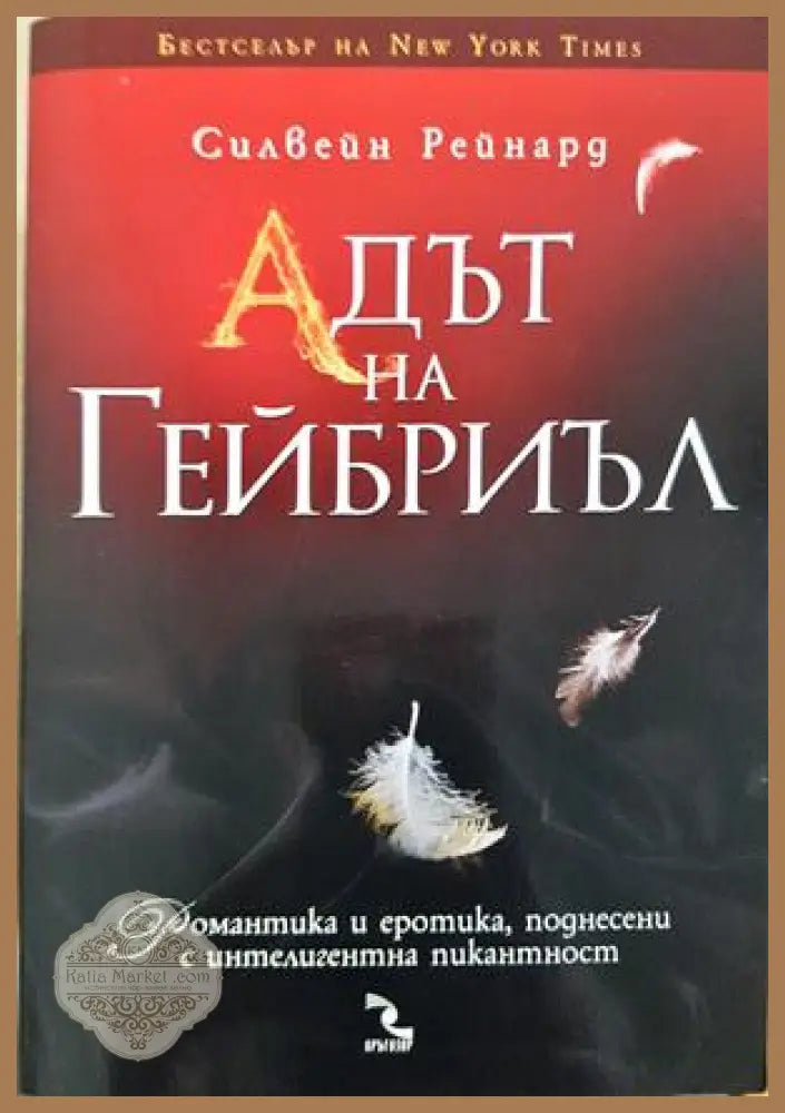 Адът на Гейбриъл - Силвейн Рейнард