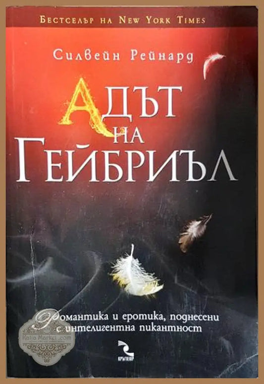 Адът на Гейбриъл - Силвейн Рейнард - Книга