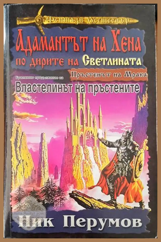 Адамантът на Хена по дирите на Светлината - Ник Перумов - Книги