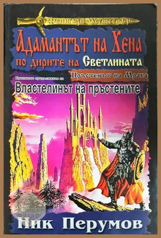 Адамантът на Хена. Завръщането на Господаря - Ник Перумов - Книга