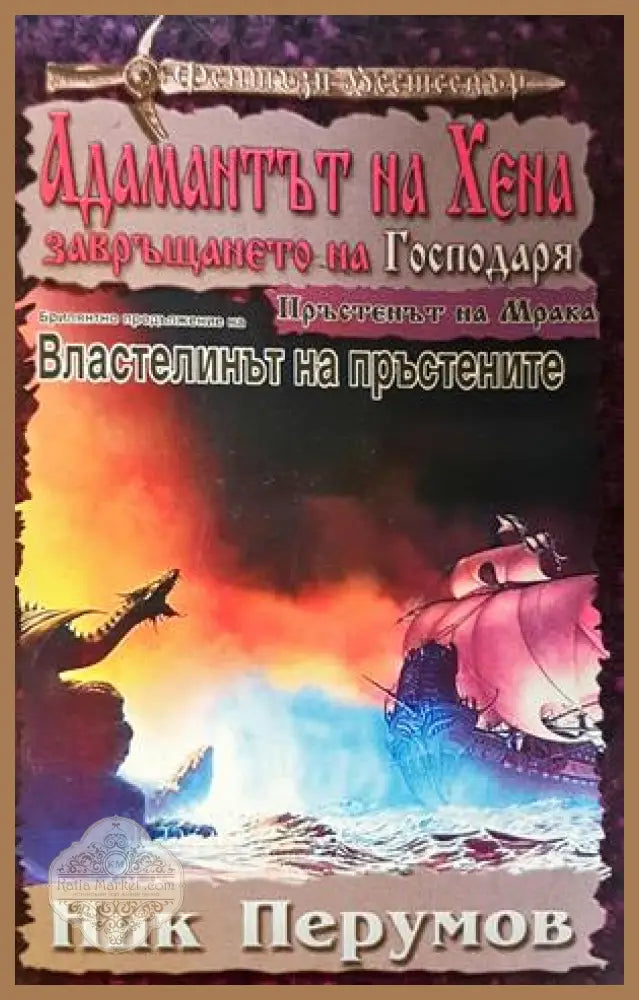 Адамантът на Хена. Завръщането на Господаря - Ник Перумов - Книга