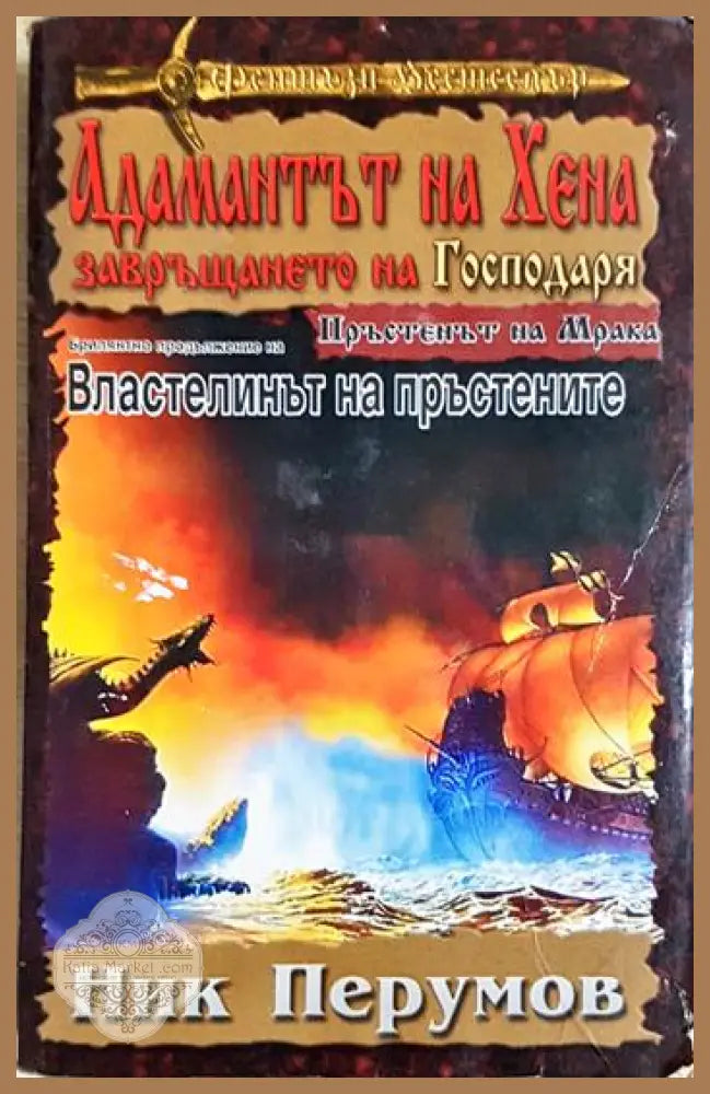 Адамантът на Хена. Завръщането на Господаря - Ник Перумов - Книга