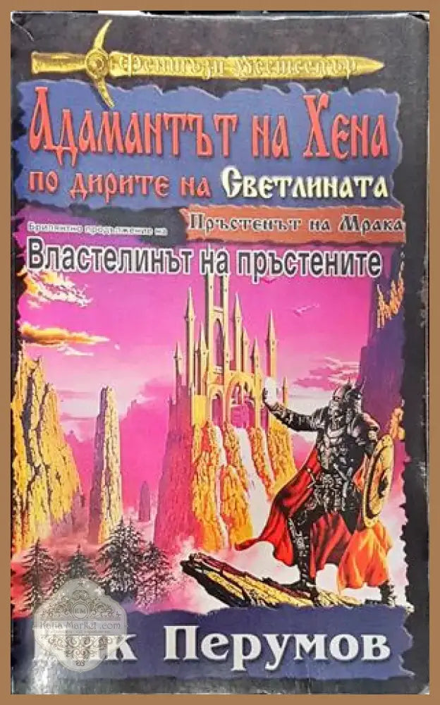Адамантът на Хена. Завръщането на Господаря (2941) - Книга