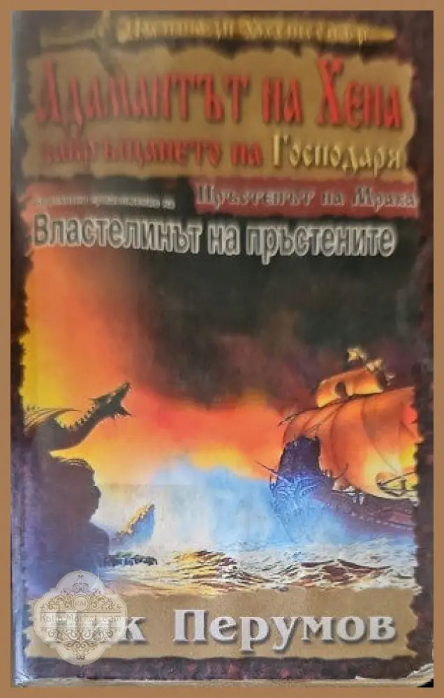 Адамантът на Хена. Завръщането на Господаря. - Ник Перумов - Книги