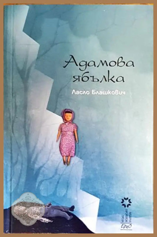 Адамова ябълка - Ласло Блашкович - Книги