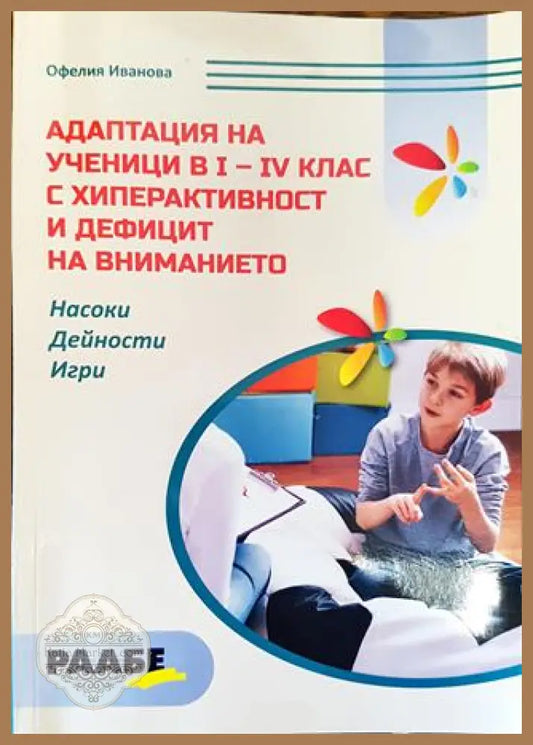 Адаптация на ученици и 1-4 клас с хиперактивност и дефицит на вниманието - Офелия Иванова - Книга