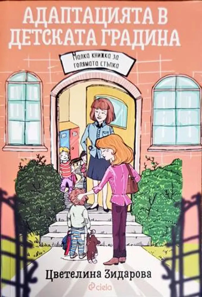 Адаптацията в детската градина (2982) - Книга