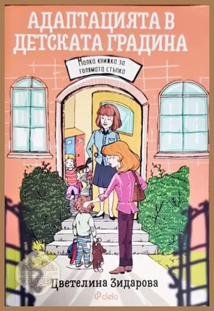 Адаптацията в детската градина (2982) - Книга