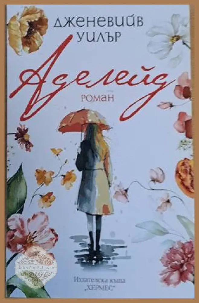 Аделейд - Дженевийв Уилър - Книги