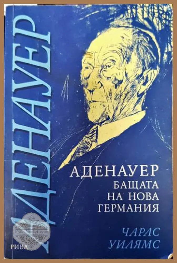 Аденауер - бащата на нова Германия - Чарлс Уилямс - Книги