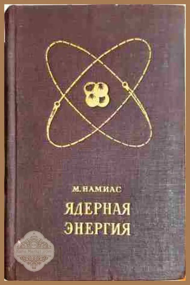 Ядерная энергия. Освобождение и использование - М. Намиас - Книга