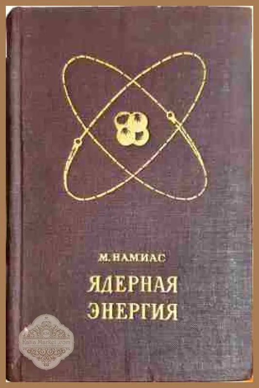 Ядерная энергия. Освобождение и использование - М. Намиас - Книга
