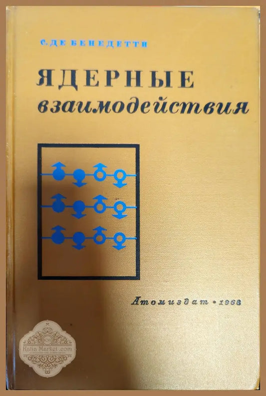 Ядерные взаимодействия - С. Де Бенедетти - Книги