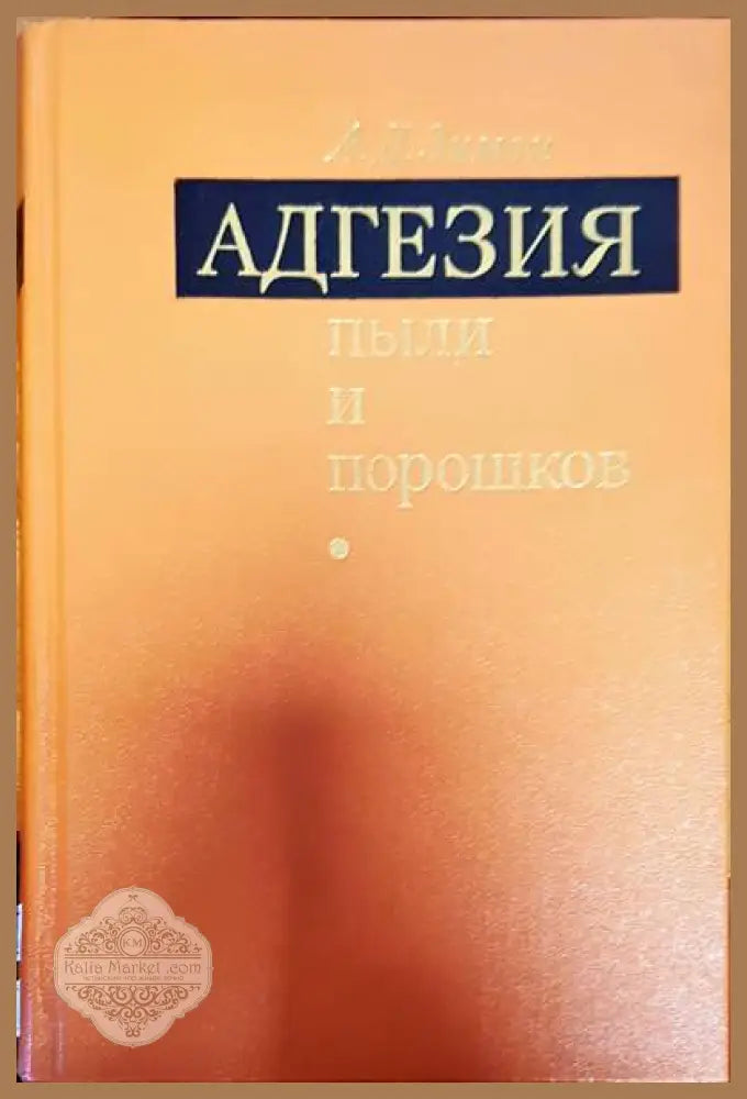 Адгезия пыли и порошков - А. Д. Зимон - Книги