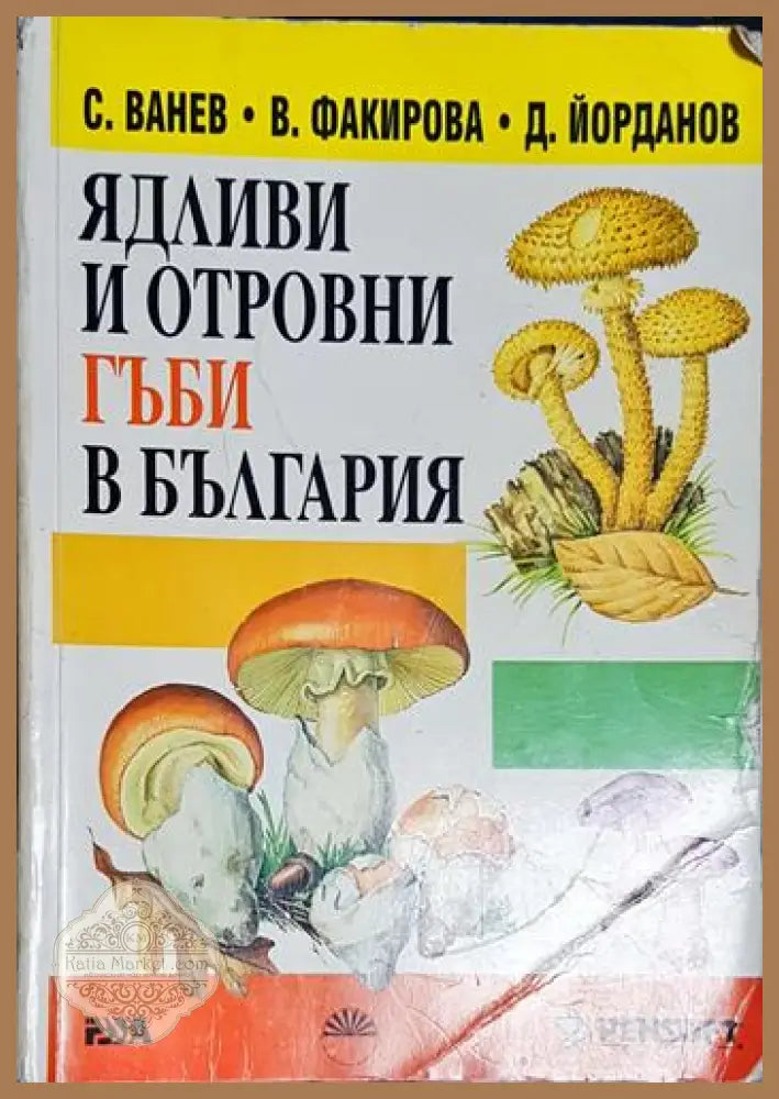 Ядливи и отровни гъби в България. Определител - С. Ванев В. Факирова Д. Йорданов - Книга