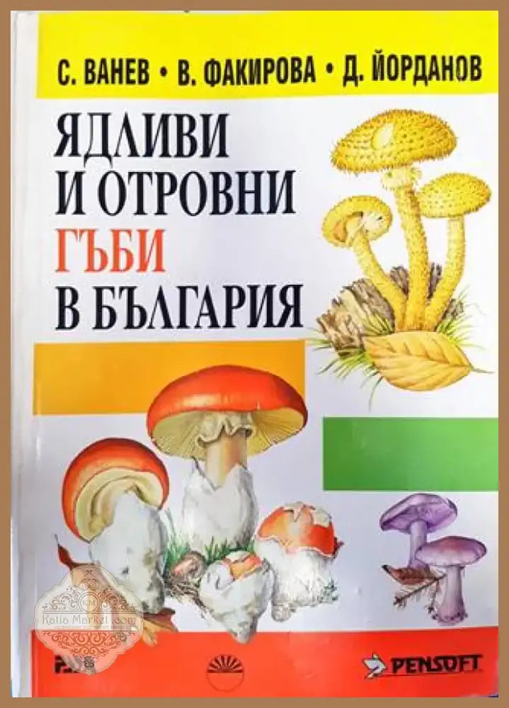 Ядливи и отровни гъби в България (777) - Книга