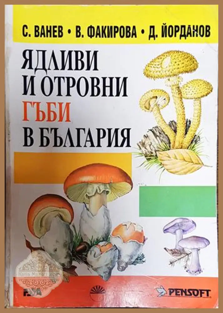 Ядливи и отровни гъби в България - С. Ванев В. Факирова Д. Йорданов - Книги