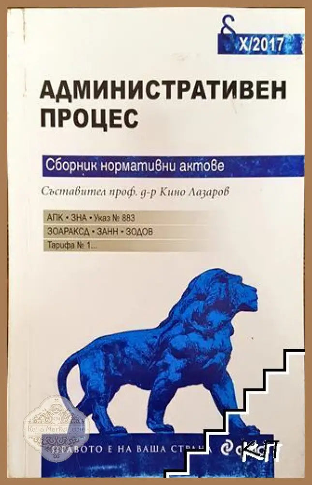 Административен процес - Кино Лазаров - Книга
