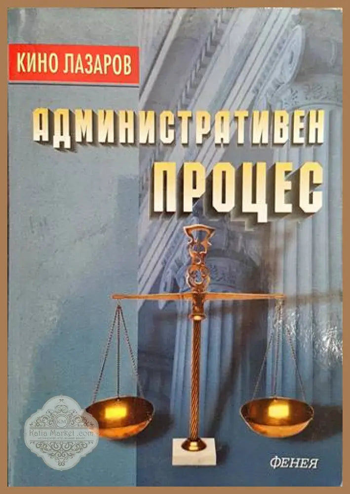 Административен процес - Кино Лазаров - Книги