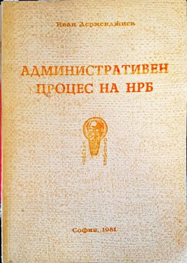 Административен процес на НРБ (926) - Книга