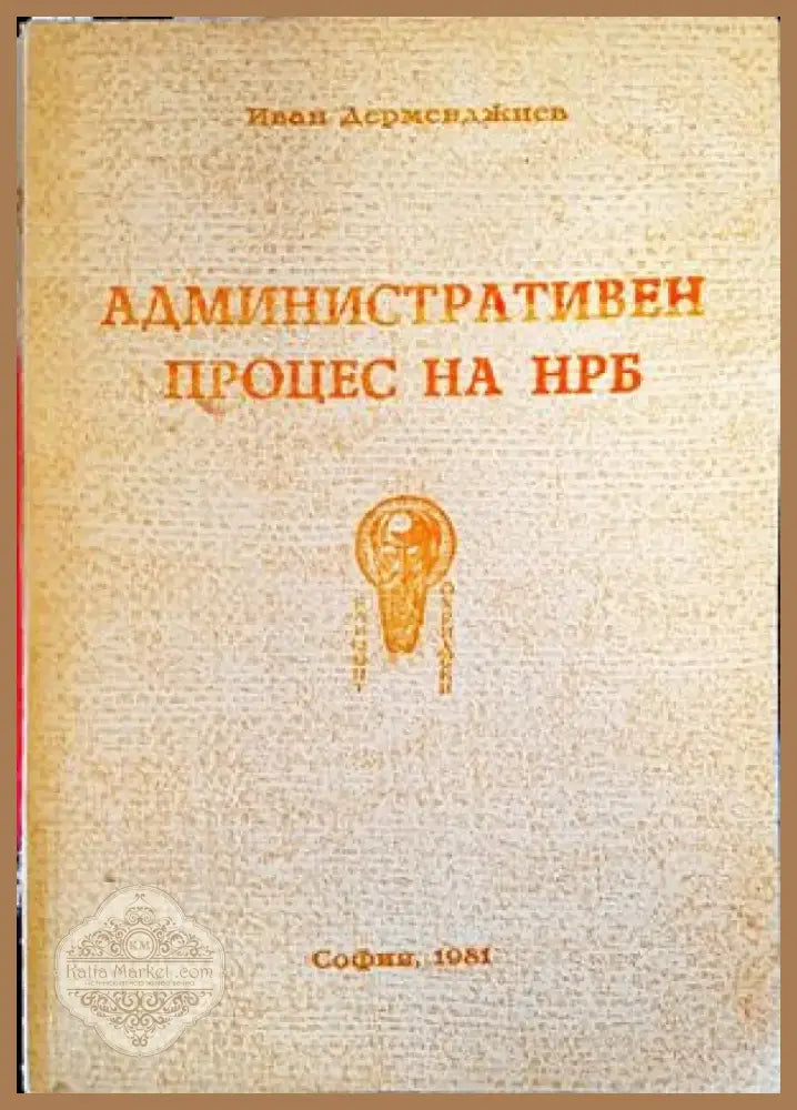 Административен процес на НРБ (926) - Книга
