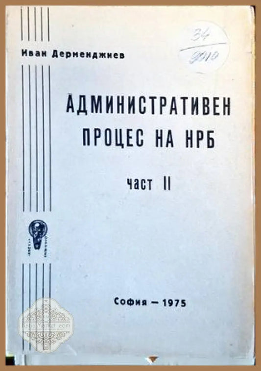 Административен процес на НРБ - Иван Дерменджиев - Книги
