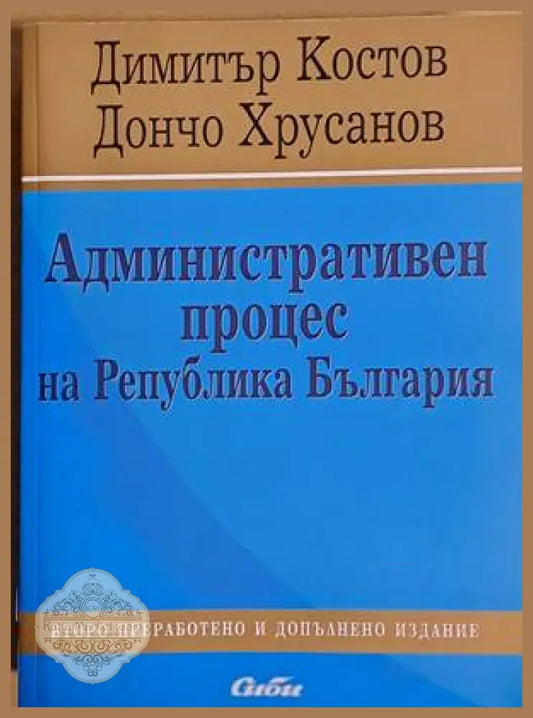 Административен процес на Р България - Димитър Костов / Дончо Хрусанов - Книги