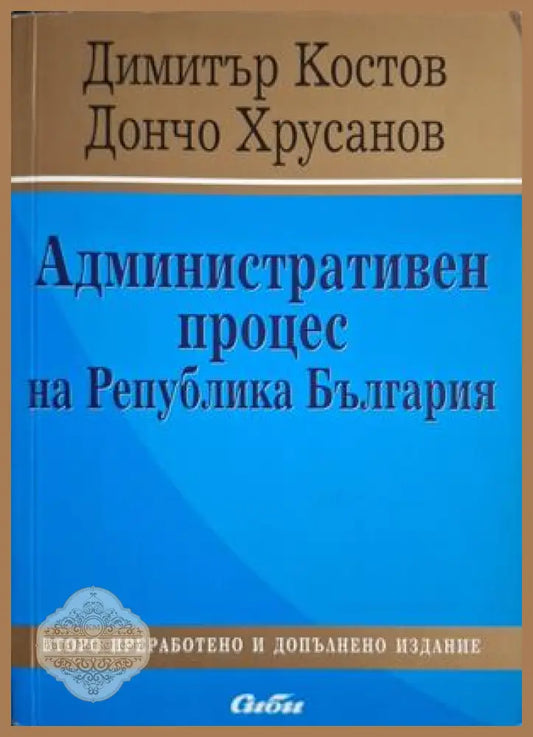 Административен процес на Република България - Костов, Хрусанов