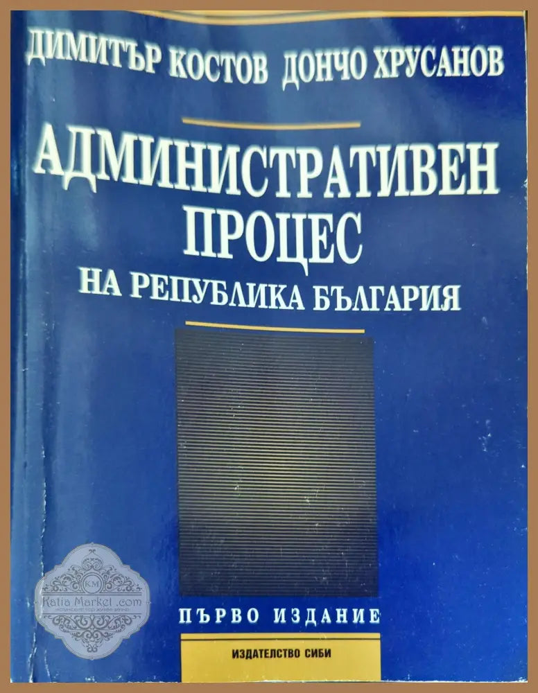 Административен процес на Република България - Димитър Костов Дончо Хрусанов - Книги