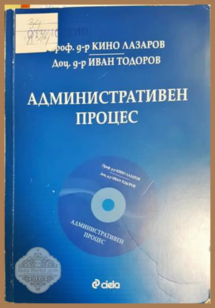 Административен процес - Проф. д-р Кино Лазаров Доц. д-р Иван Тодоров - Книга
