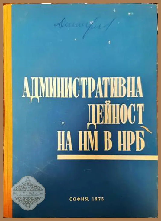 Административна дейност на народната милиция в НРБ - Колектив - Книги
