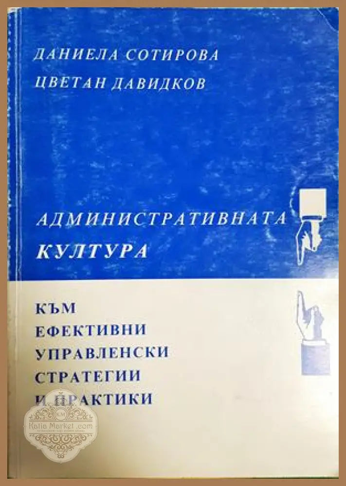 Административната култура - Даниела Сотирова Цветан Давидков - Книга