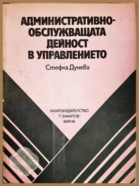 Административно-обслужващата дейност в управлението - Стефка Дунева - Книги