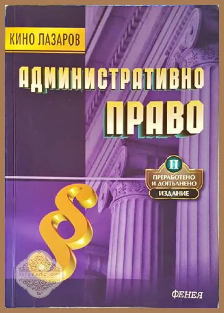 Административно право - Кино Лазаров - Фенея 2011