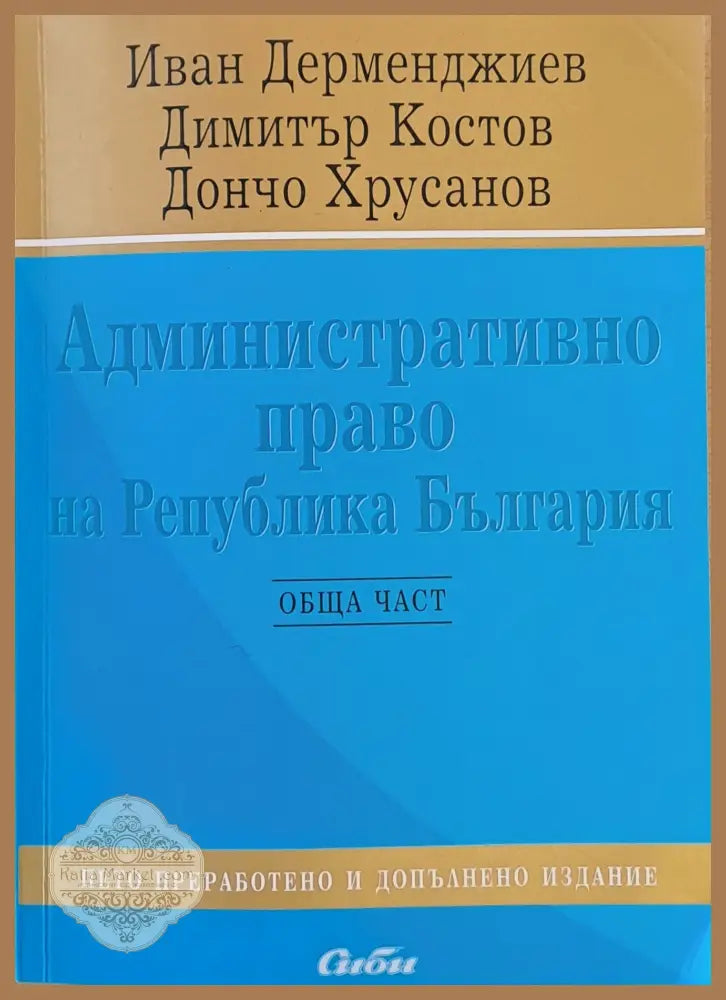 Административно право на Република България - И. Дерменджиев Д. Костов Д. Хрусанов - Книги