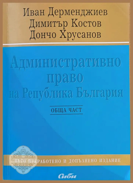 Административно право на Република България - И. Дерменджиев Д. Костов Д. Хрусанов - Книги